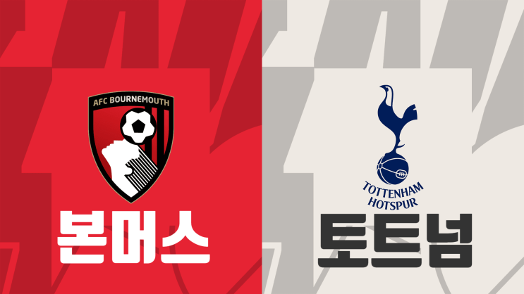  [프리미어리그 3라운드 프리뷰] AFC본머스 vs 토트넘 핫스퍼, 본머스 토트넘 프리뷰