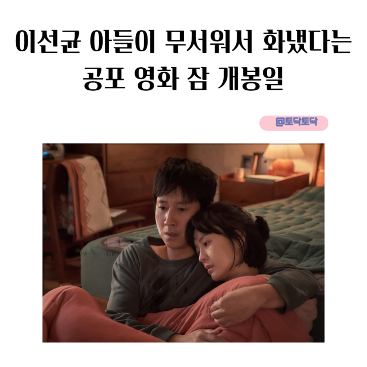 이선균 아들이 무서워서 화냈다는 칸 영화제 초청작 공포 영화 잠 개봉일 이선균 아들이 무서워서 화냈다는 칸 영화제 초청작 공포 영화 잠 개봉일