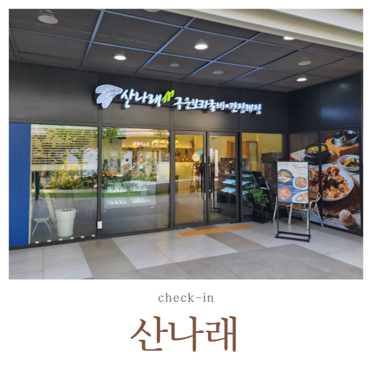  광명 한정식 산나래 보리굴비 게장 맛집️