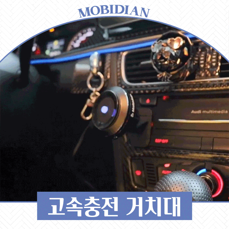  강력흡착 고속충전 거치대 모비디안 M1 차량용