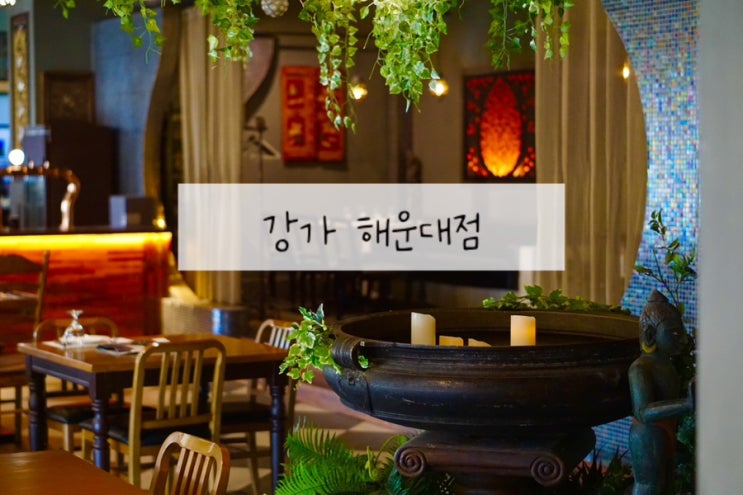  해운대 맛집 추천 강가 해운대점 인도요리