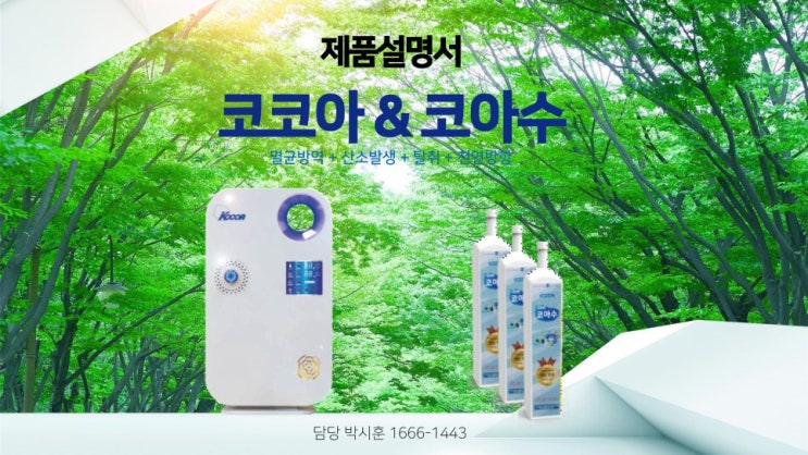  정공기 하나로 숨쉬는 공기를 바꿔보세요.