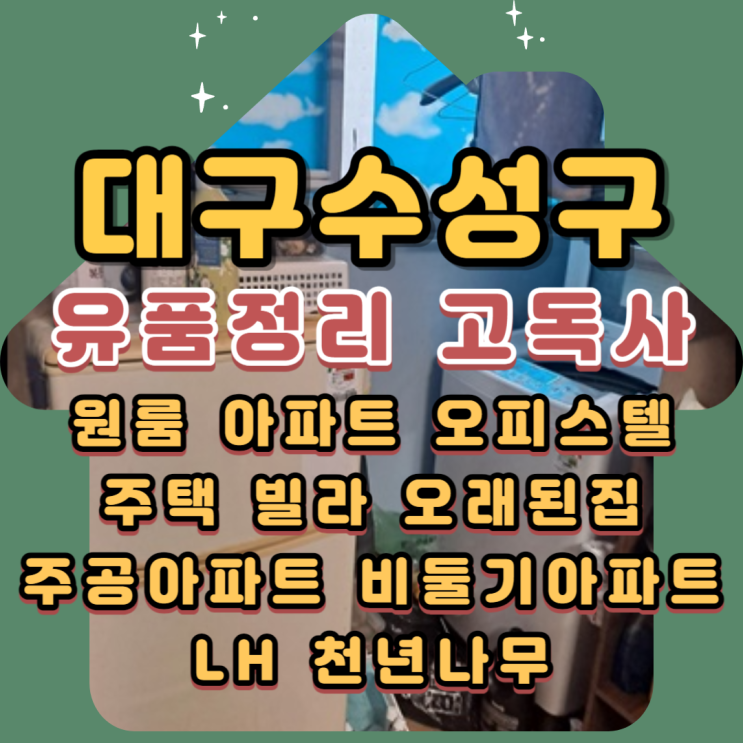  대구수성구유품정리 고독사청소 최저가업체비용