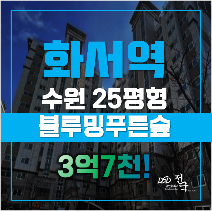 화서역 인근 아파트가 이 가격이라고!? 수원아파트경매 화서역 인근 아파트가 이 가격이라고!? 수원아파트경매
