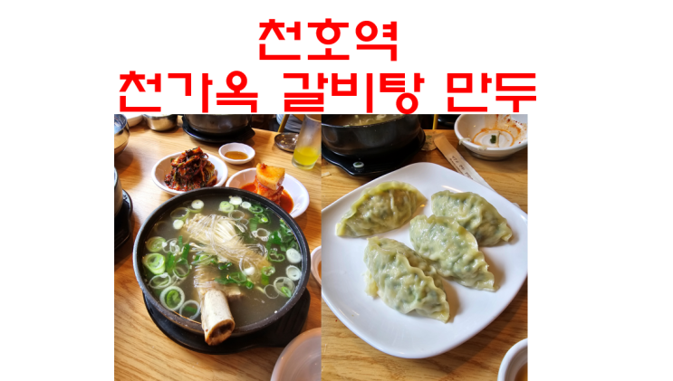[맛집 소개] 천가옥 (갈비찜, 냉면, 만두)