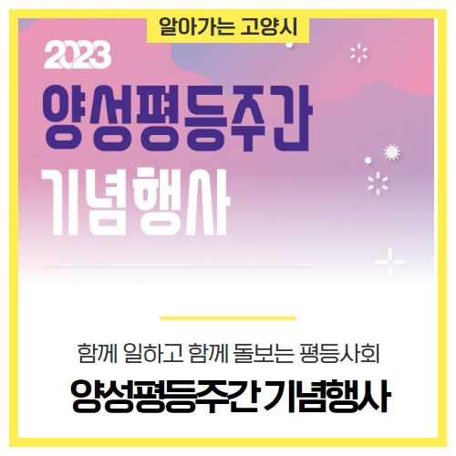 2023년 고양시 양성평등주간 기념행사 개최 안내 2023년 고양시 양성평등주간 기념행사 개최 안내