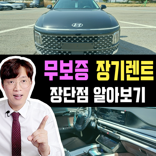  무보증 장기렌트카 장단점 보증금 없다고 무조건 좋을까!?
