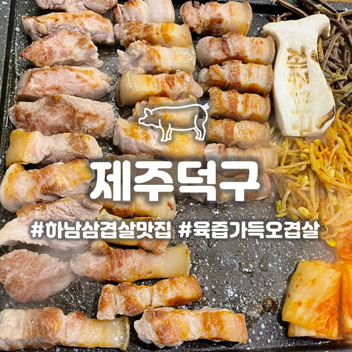  하남 덕풍동 고기집 '제주덕구' 웨이팅하는 삼겹살 맛집