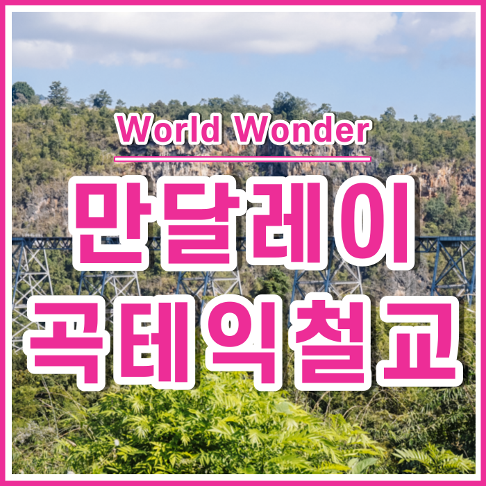  천길 낭떠러지의 곡테익철교 기차여행 in 만달레이 <미얀마5>