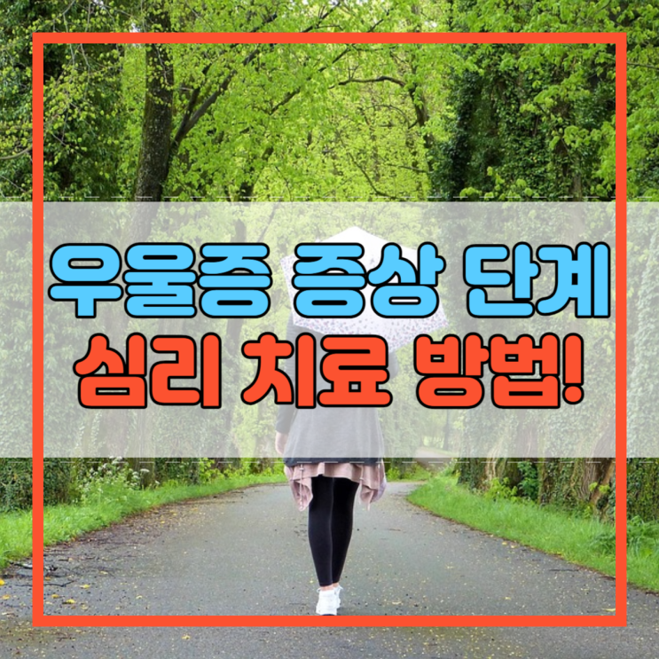  우울증 증상 단계 심리 치료 방법!