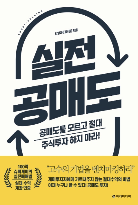  [8월 독서] 공매도를 해보자 <실전 공매도> -김영옥