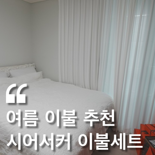  시골집 촌집 인테리어 후 #3. 여름 이불 세트 추천 ( 헬로우 슬립 )