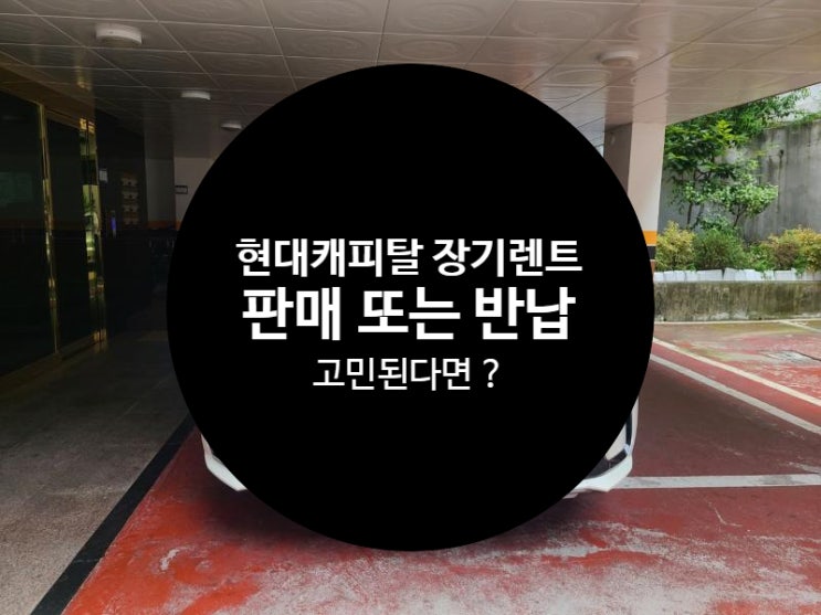  현대캐피탈 장기렌트 기아 신형 쏘렌토(MQ4) 2.2 디젤 2WD 프레스티지 판매(중도해지)  반납 어떻게 해야할까?