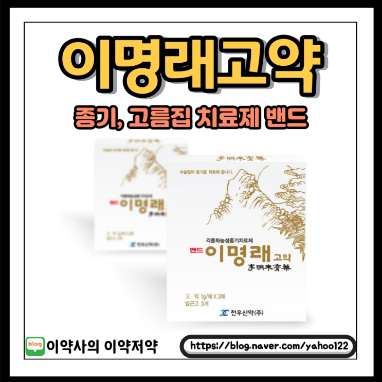  [이약사] 종기에 붙이는 밴드 '이명래고약'을 아시나요?