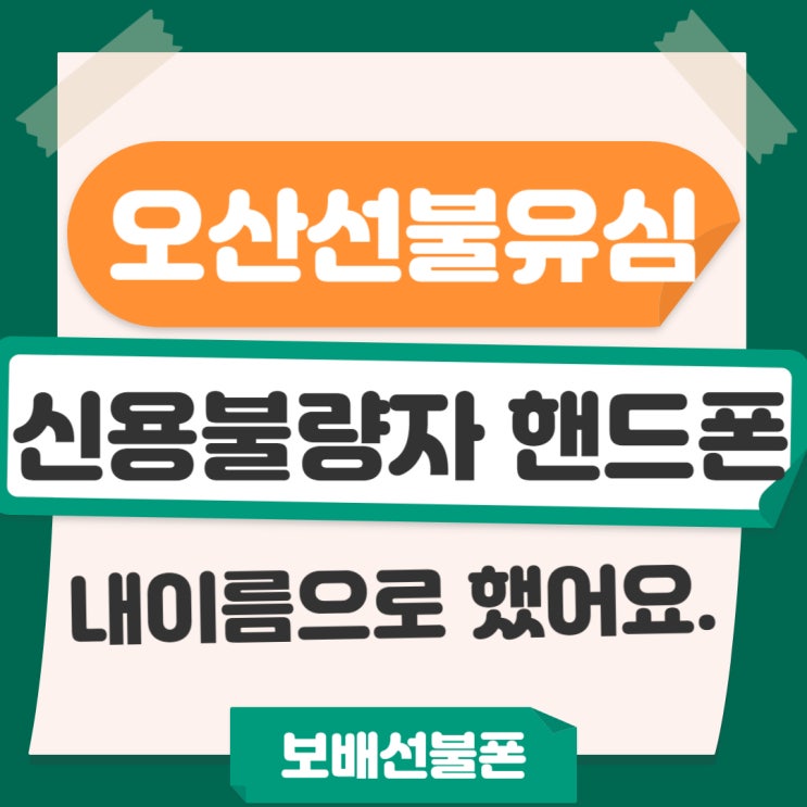 오산선불유심 신용불량자 핸드폰 내이름으로 했어요. 오산선불유심 신용불량자 핸드폰 내이름으로 했어요.