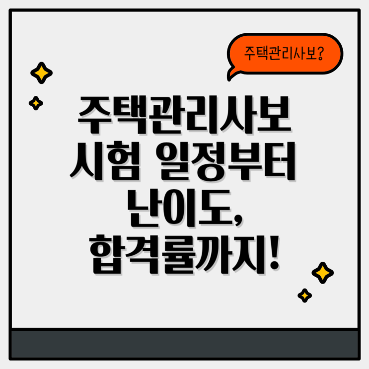  주택관리사보 시험 일정, 과목, 난이도, 합격률 정보