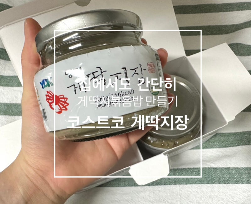 코스트코 영덕게딱지장으로 야매 게장볶음밥 만들기