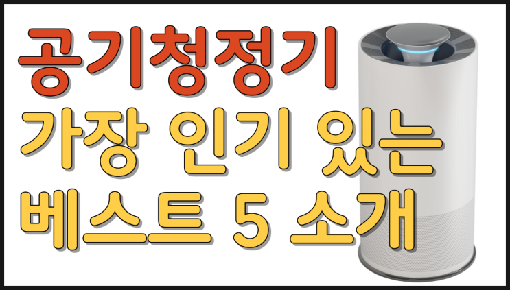  공기청정기 추천 가장 인기 있는 베스트 5 소개