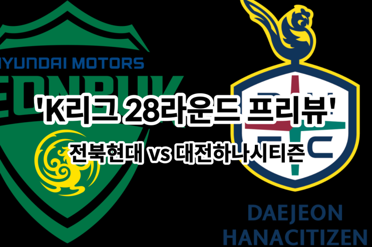  [K리그 28라운드 프리뷰] 전북현대 vs 대전하나시티즌, 전북 대전 프리뷰