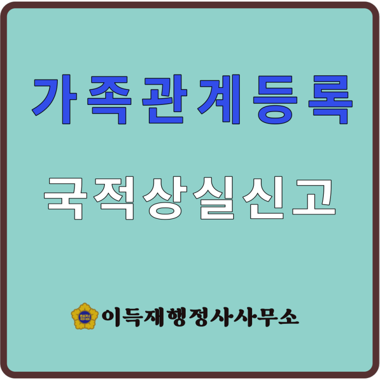가족관계등록(feat.㉖국적상실신고ㅣ국적상실신고서 작성방법ㅣ첨부서류)｜國籍喪失申告