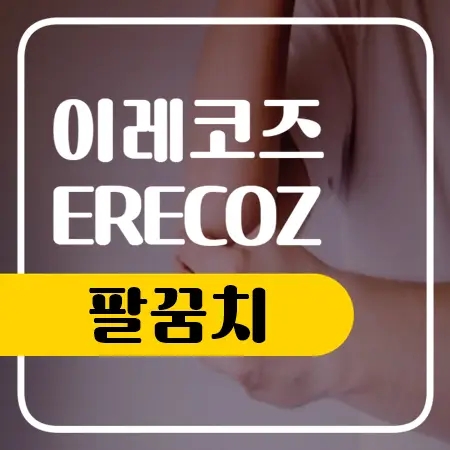  팔꿈치 통증 테니스엘보 골프 엘보 치료방법