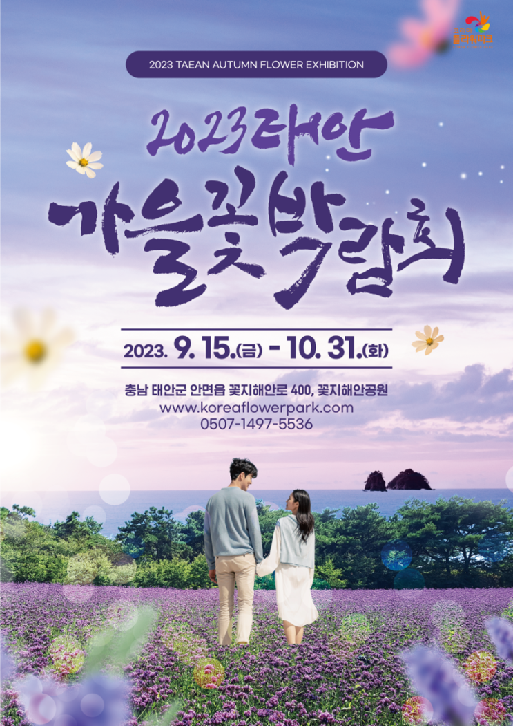 태안 가을꽃박람회 (23.09.15~23.10.31) 태안 가을꽃박람회 (23.09.15~23.10.31)