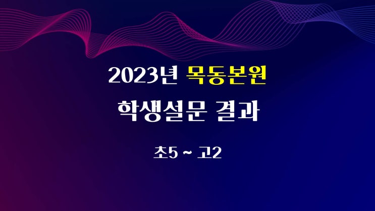 목동본원 학생들의 생생한 수강후기 학생 설문 결과 전체 공개!!!