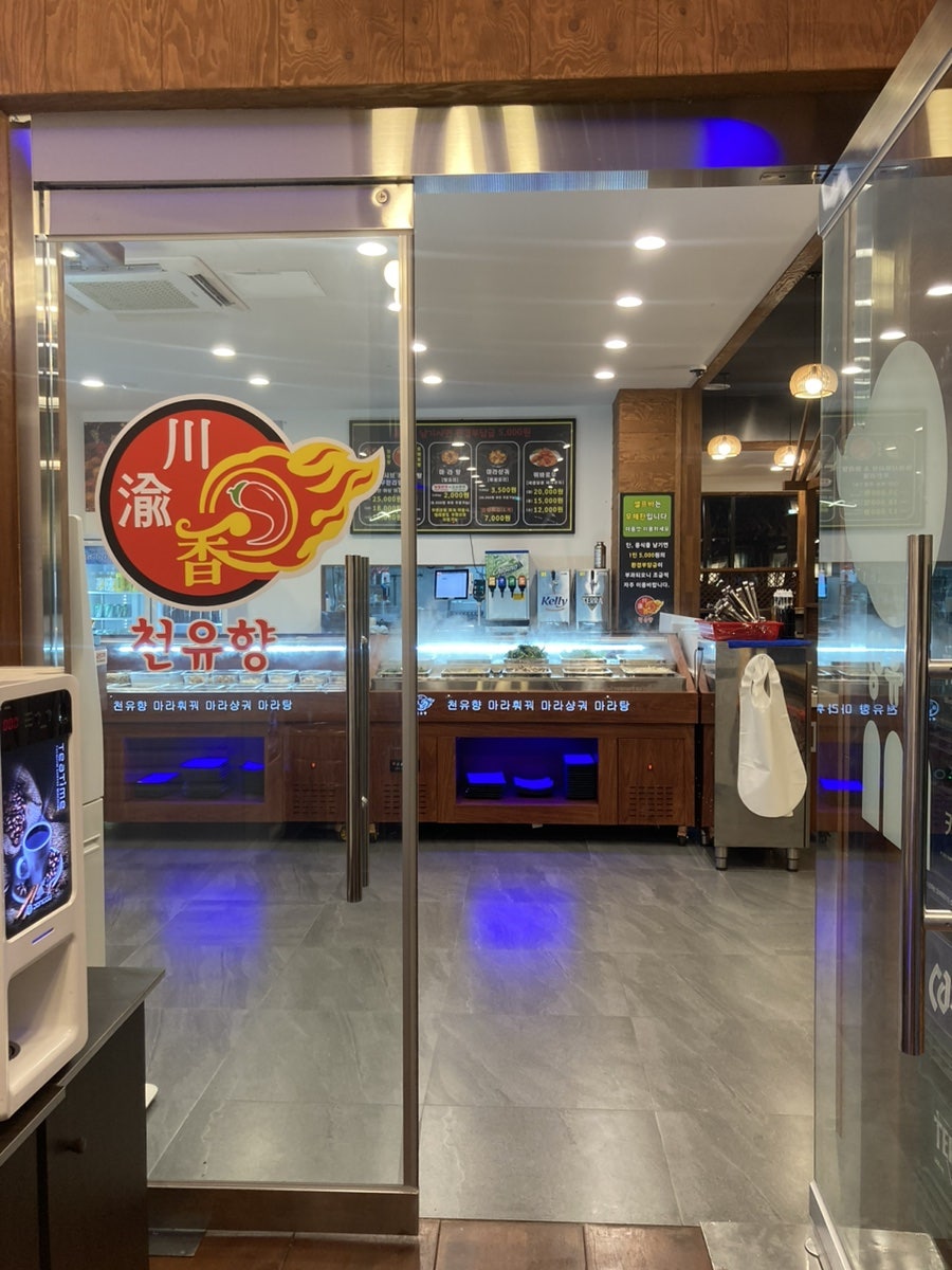 천유향 아산배방점 사진 1