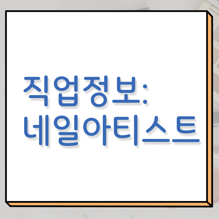  네일아티스트 월급 미용사면허증발급 온라인 핵심 정보 ?!