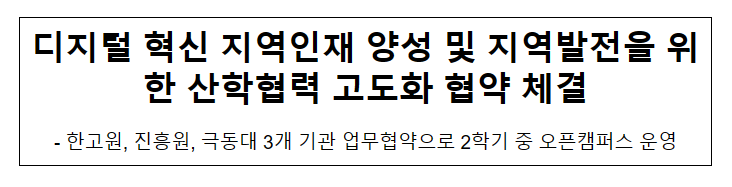 디지털 혁신 지역인재 양성 및 지역발전을 위한 산학협력 고도화 협약 체결 디지털 혁신 지역인재 양성 및 지역발전을 위한 산학협력 고도화 협약 체결
