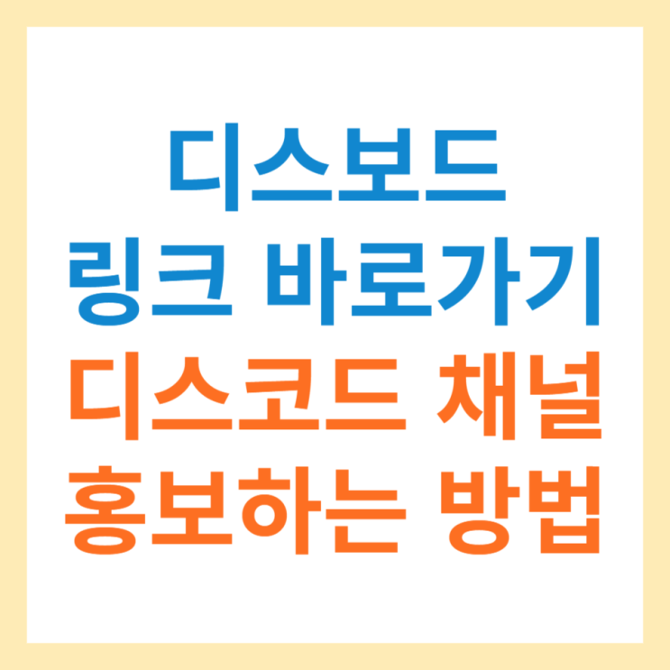  [디스보드 링크 바로가기] 디스코드 서버찾는법,서버홍보하는법