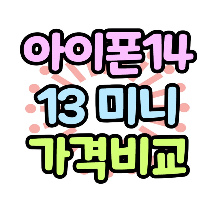 아이폰 14 미니13 가격 보조금 혜택 비교 구매 아이폰 14 미니13 가격 보조금 혜택 비교 구매