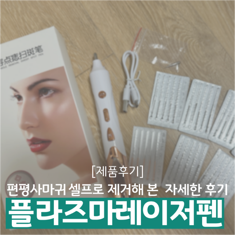 편평사마귀 셀프 제거해 본 자세한 후기 by 알리 플라즈마 레이저펜