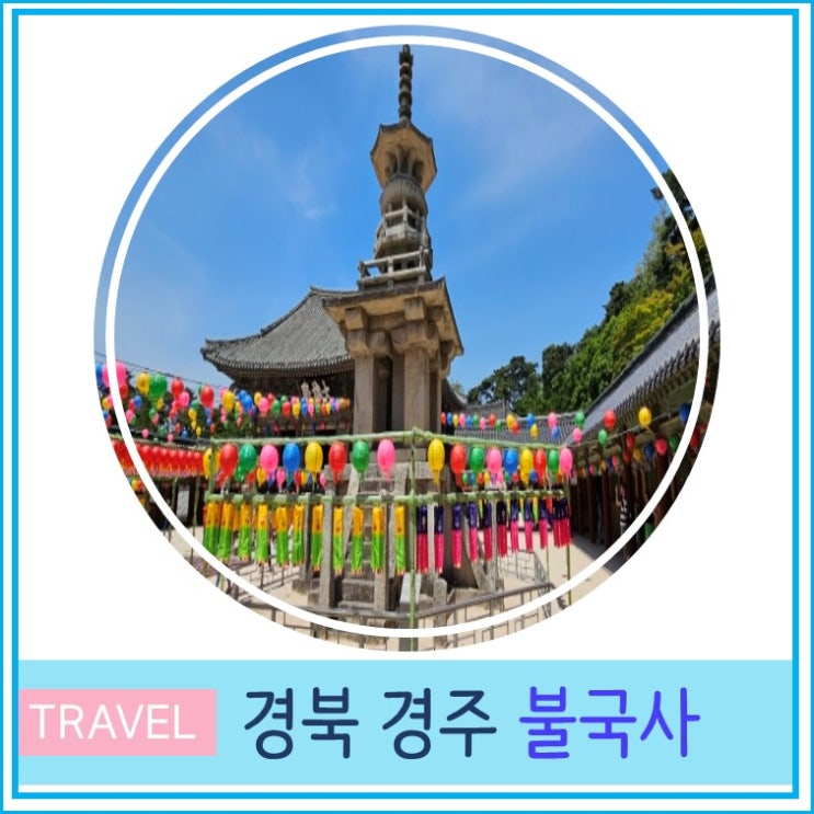  부처님오신 날 경주 불국사 설명 관람 시간 입장료 주차 경북 여행 사찰 투어