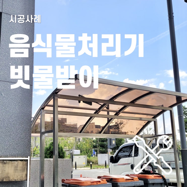 경기도 평택시, 넥산 지붕으로 빗물받이 캐노피 설치