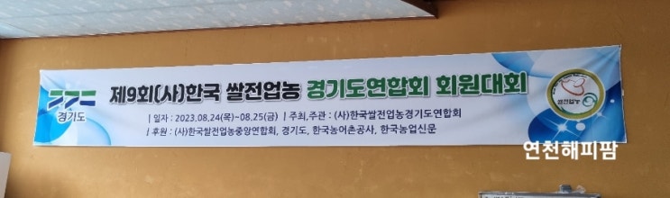  2023년 한국쌀전업농 경기도연합회 회원대회 연천군연합회 참가