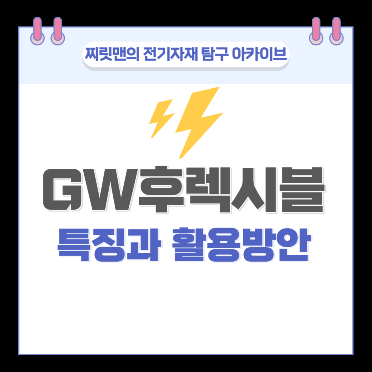 GW 후렉시블 (방수후렉시블)의 특징과 활용 방안