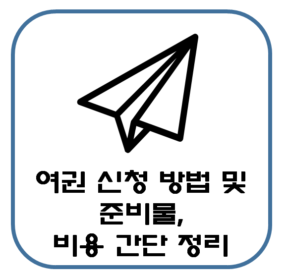  여권 발급 신청방법 준비물 비용 간단 정리 : 신청장소 및 온라인(여권법)