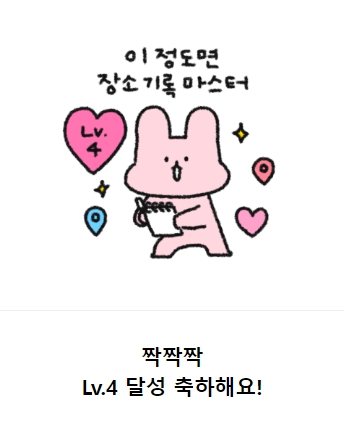  체크인챌린지 Lv.4 달성