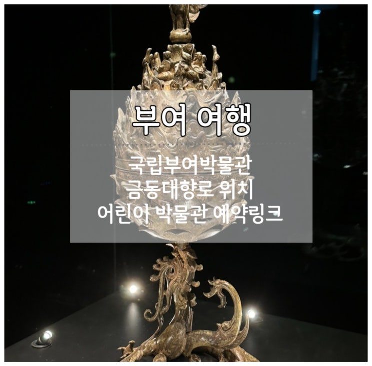  부여 실내 가볼만한 곳 국립부여박물관 후기 어린이박물관 예약링크