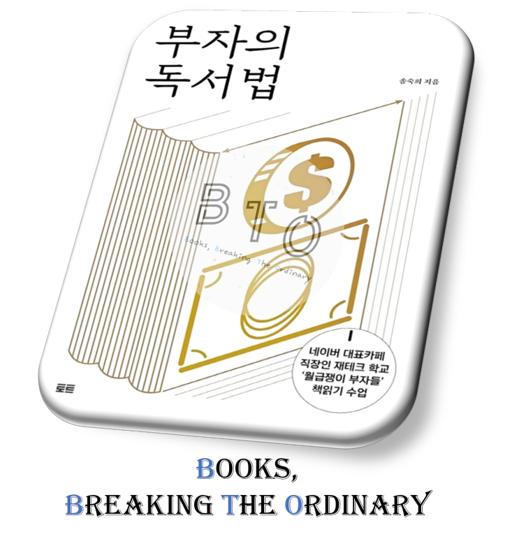  눈물겹게 시간을 마련해서 독서합시다 [부자의 독서법 책 리뷰, 송숙희]