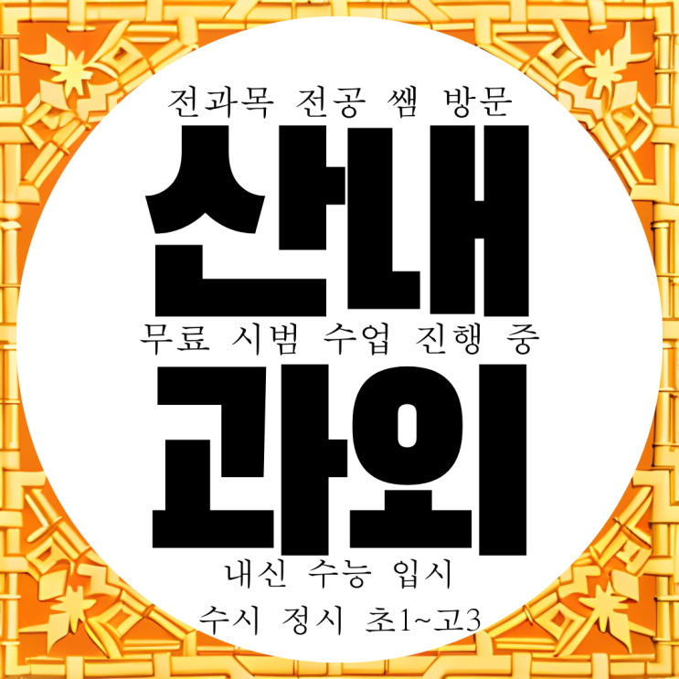  산내마을 영수과외 초등 영어 고등 중학생 수학 파주시 국어 과외