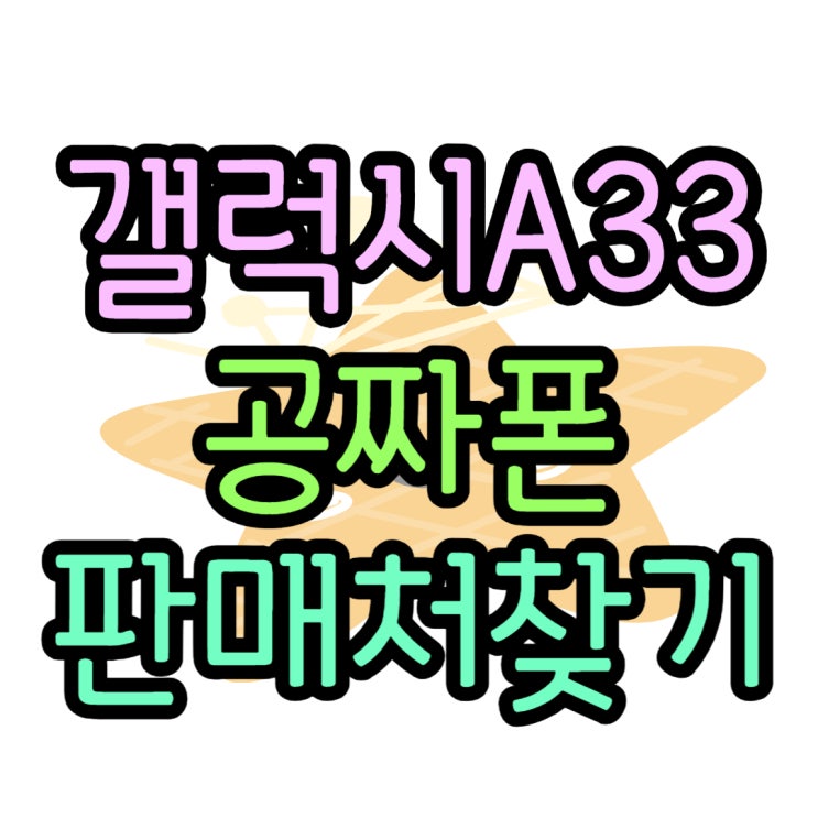 갤럭시 A33 공기계 가격 공짜로 판매하는 곳은?