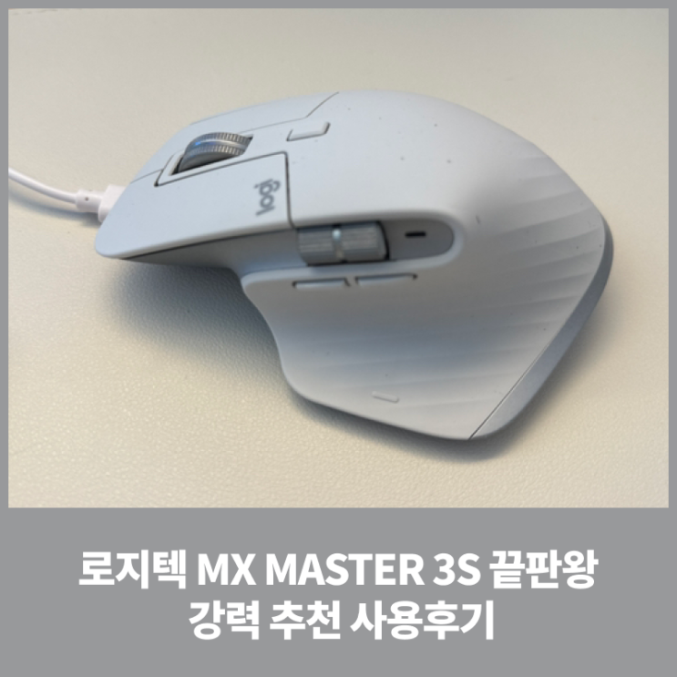 로지텍 MX MASTER 3S 끝판왕 강력 추천 사용후기