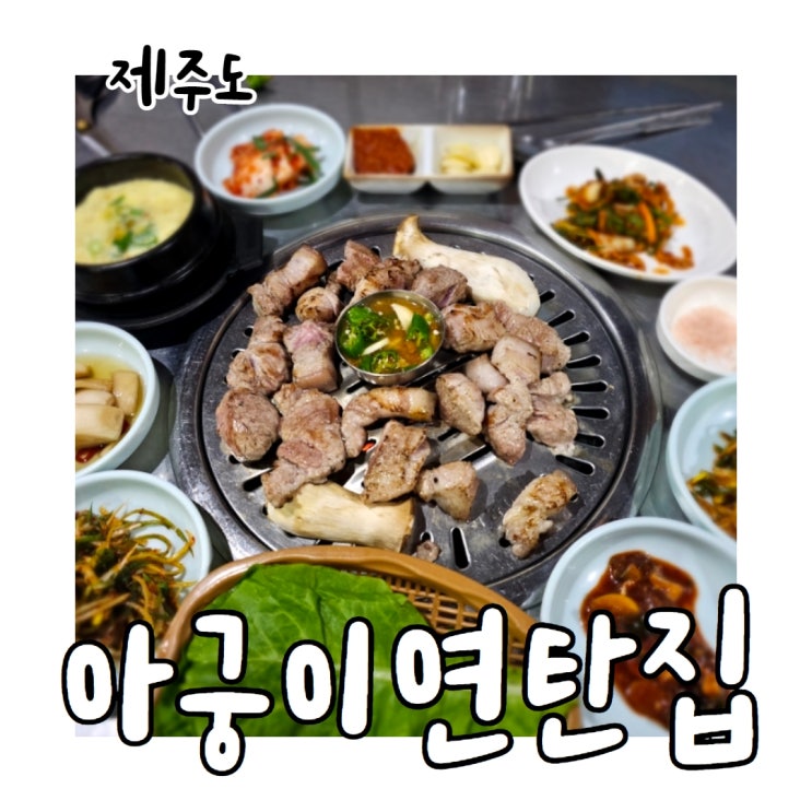  제주시청 근처 맛집 아궁이 연탄집