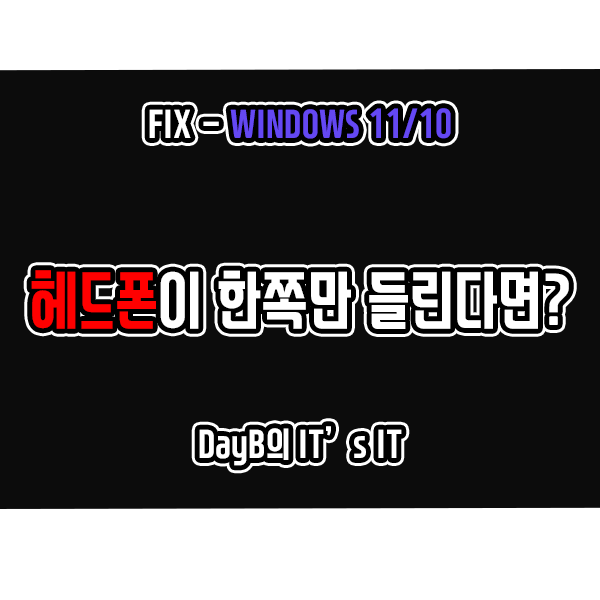 윈도우11,10 헤드폰, 헤드셋의 소리가 한쪽만 들릴 때 해결 방법