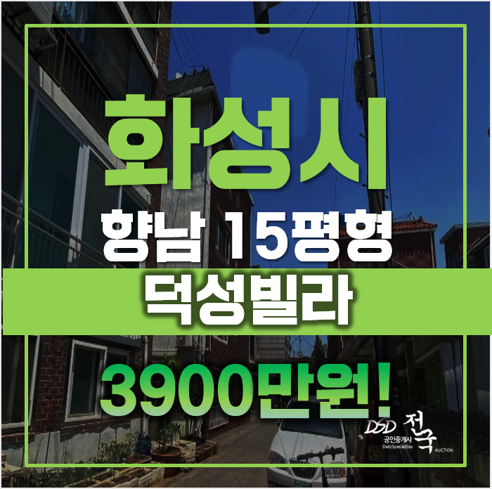 매매보다 저렴한 화성 향남빌라 경매, 3천만원대! 매매보다 저렴한 화성 향남빌라 경매, 3천만원대!