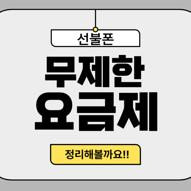  선불폰 무제한요금제 금액대로 총정리해볼게요!