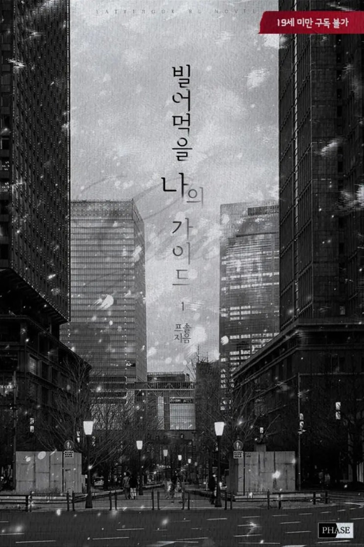 BL소설 리뷰) 프솔-빌어먹을 나의 가이드 (중도하차) BL소설 리뷰) 프솔-빌어먹을 나의 가이드 (중도하차)
