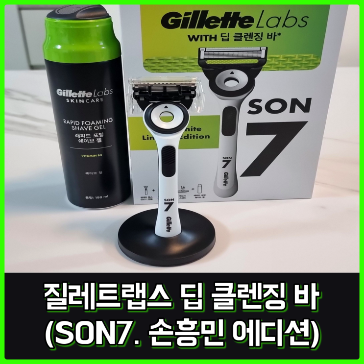 남성 면도기 추천, 질레트랩스 딥 클렌징바 손흥민 에디션 개봉 후기 (*올리브영 구매) 남성 면도기 추천, 질레트랩스 딥 클렌징바 손흥민 에디션 개봉 후기 (*올리브영 구매)